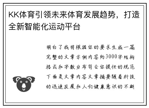 KK体育引领未来体育发展趋势，打造全新智能化运动平台