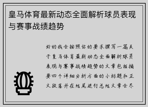 皇马体育最新动态全面解析球员表现与赛事战绩趋势 皇马体育最新动态全面解析球员表现与赛事战绩趋势