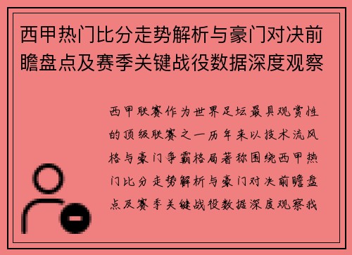 西甲热门比分走势解析与豪门对决前瞻盘点及赛季关键战役数据深度观察