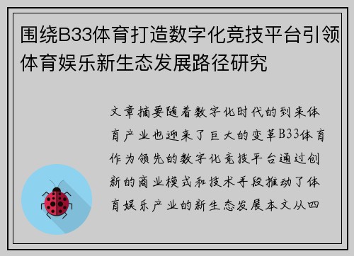 围绕B33体育打造数字化竞技平台引领体育娱乐新生态发展路径研究
