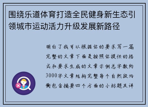 围绕乐道体育打造全民健身新生态引领城市运动活力升级发展新路径