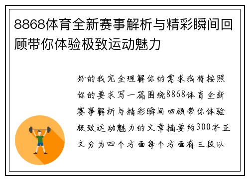 8868体育全新赛事解析与精彩瞬间回顾带你体验极致运动魅力