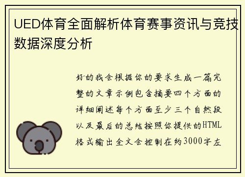 UED体育全面解析体育赛事资讯与竞技数据深度分析
