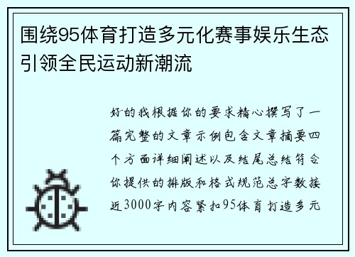 围绕95体育打造多元化赛事娱乐生态引领全民运动新潮流