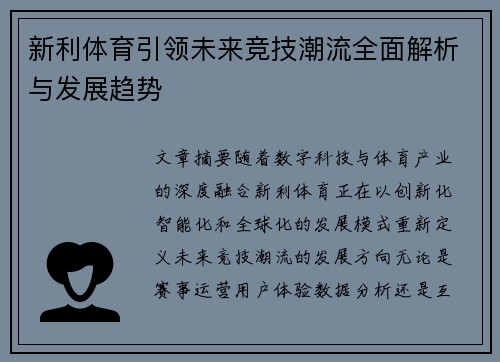 新利体育引领未来竞技潮流全面解析与发展趋势