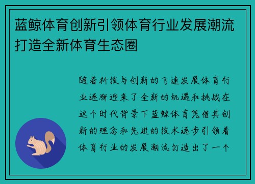 蓝鲸体育创新引领体育行业发展潮流打造全新体育生态圈