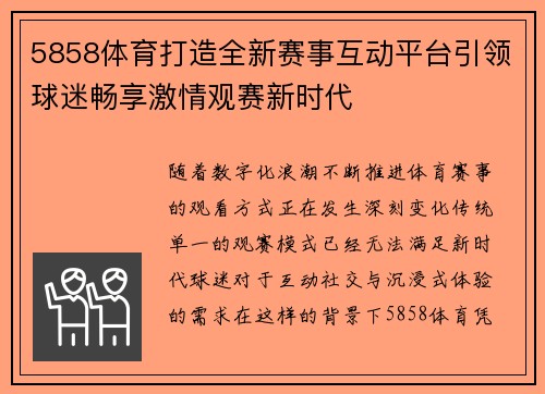 5858体育打造全新赛事互动平台引领球迷畅享激情观赛新时代