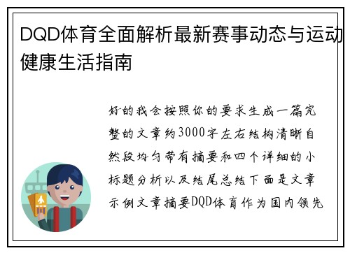 DQD体育全面解析最新赛事动态与运动健康生活指南