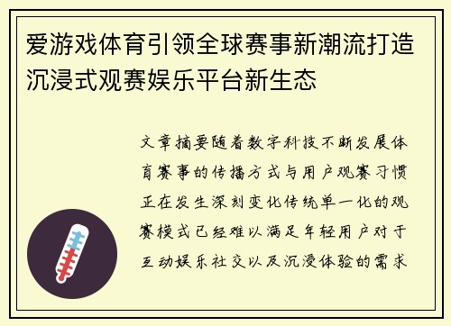 爱游戏体育引领全球赛事新潮流打造沉浸式观赛娱乐平台新生态