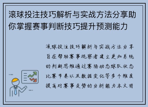 滚球投注技巧解析与实战方法分享助你掌握赛事判断技巧提升预测能力