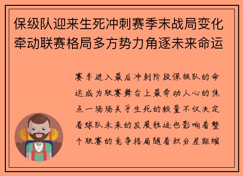 保级队迎来生死冲刺赛季末战局变化牵动联赛格局多方势力角逐未来命运