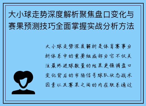 大小球走势深度解析聚焦盘口变化与赛果预测技巧全面掌握实战分析方法 大小球走势深度解析聚焦盘口变化与赛果预测技巧全面掌握实战分析方法