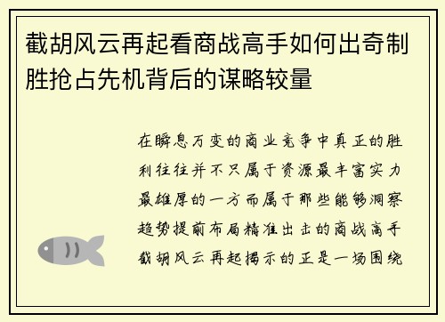 截胡风云再起看商战高手如何出奇制胜抢占先机背后的谋略较量