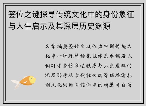签位之谜探寻传统文化中的身份象征与人生启示及其深层历史渊源 签位之谜探寻传统文化中的身份象征与人生启示及其深层历史渊源