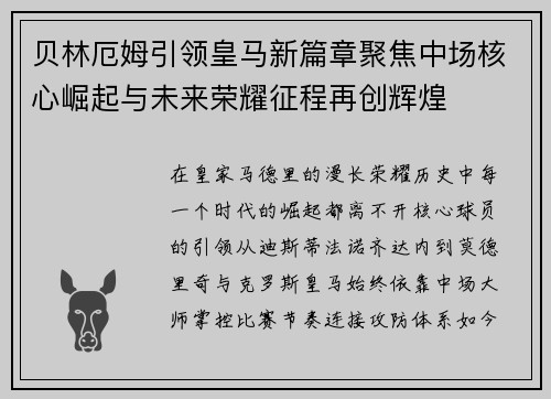 贝林厄姆引领皇马新篇章聚焦中场核心崛起与未来荣耀征程再创辉煌