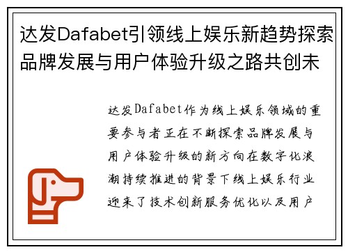 达发Dafabet引领线上娱乐新趋势探索品牌发展与用户体验升级之路共创未来新篇