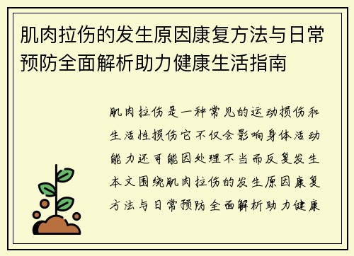 肌肉拉伤的发生原因康复方法与日常预防全面解析助力健康生活指南