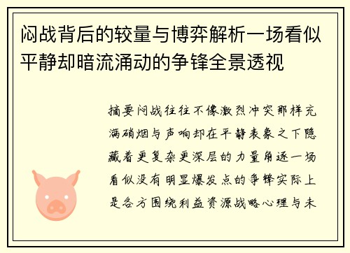 闷战背后的较量与博弈解析一场看似平静却暗流涌动的争锋全景透视