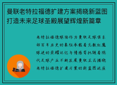 曼联老特拉福德扩建方案揭晓新蓝图打造未来足球圣殿展望辉煌新篇章