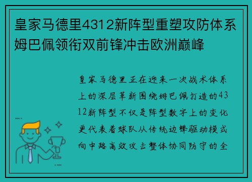 皇家马德里4312新阵型重塑攻防体系姆巴佩领衔双前锋冲击欧洲巅峰