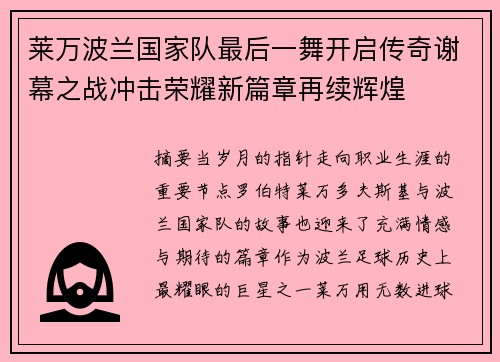 莱万波兰国家队最后一舞开启传奇谢幕之战冲击荣耀新篇章再续辉煌