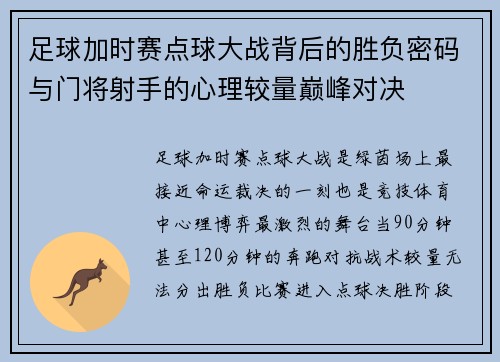 足球加时赛点球大战背后的胜负密码与门将射手的心理较量巅峰对决