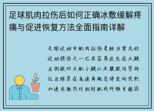 足球肌肉拉伤后如何正确冰敷缓解疼痛与促进恢复方法全面指南详解